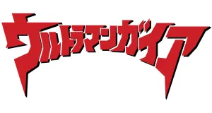 The Ultraman izdelki darila logo